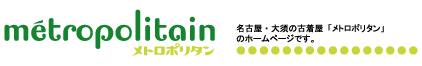 名古屋・大須の古着屋「メトロポリタン」