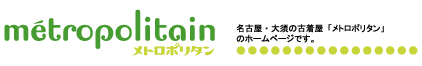 名古屋・大須の古着屋「メトロポリタン」