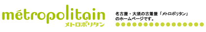 名古屋・大須の古着屋「メトロポリタン」